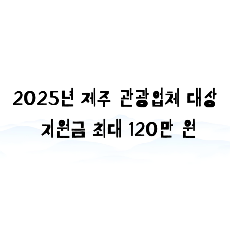  제주여행 활성화, 국내 현지 판촉활동 지원사업 공고