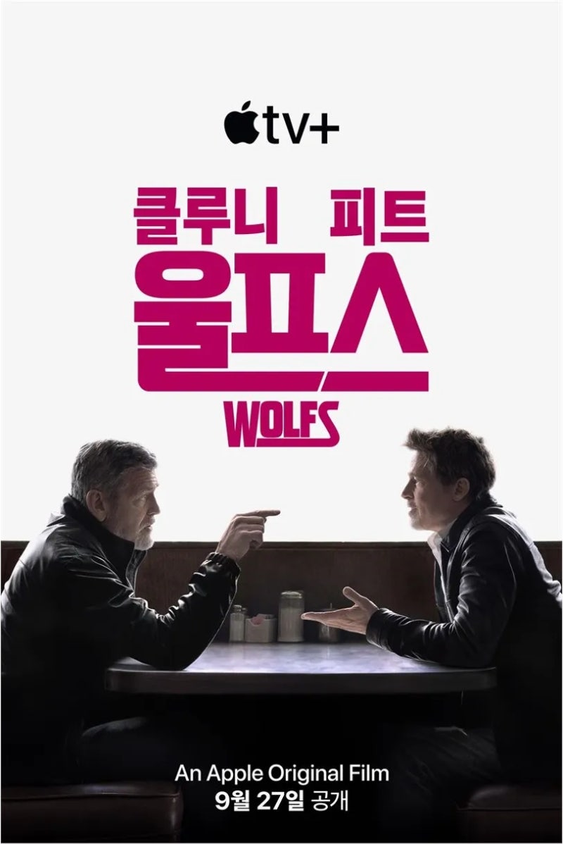<울프스(Wolfs)> 해석과 결말분석, 후기 - 조지 클루니·브래드 피트의 환상적인 조합