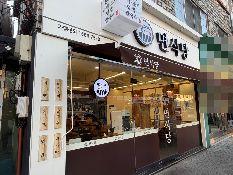 면식당 진천점 사진 1