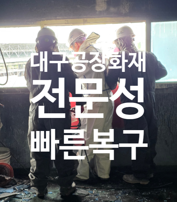 <b>대구</b> 달서구 공장 화재 복원 과정 살펴보기철거부터 화재청소까지, ....