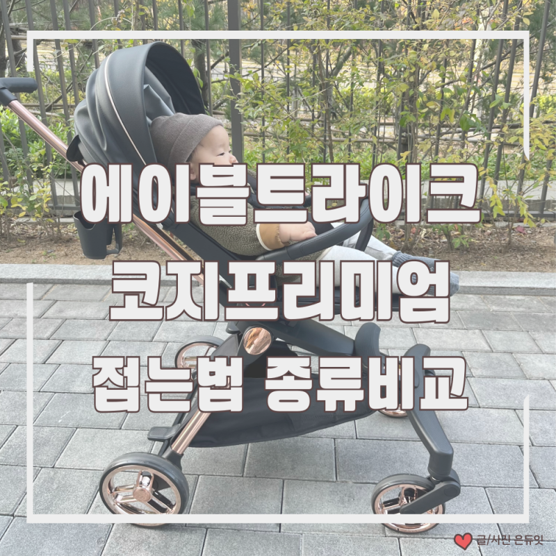 휴대용 유모차 트라이크 에이블 코지 프리미엄 접는법 에이블 트라이크 종류 비교