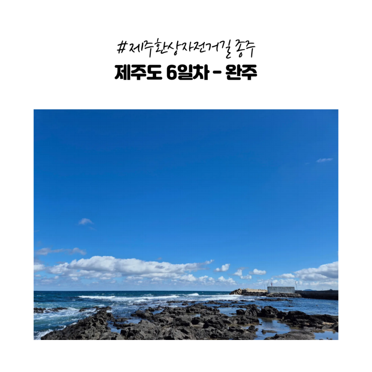  자전거로 간다 - 제주도 환상 자전거길 (성산일출봉인증센터~완주)