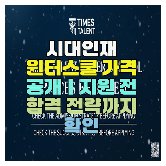  시대인재 윈터스쿨 가격 공개｜지원 전 합격 전략까지 확인