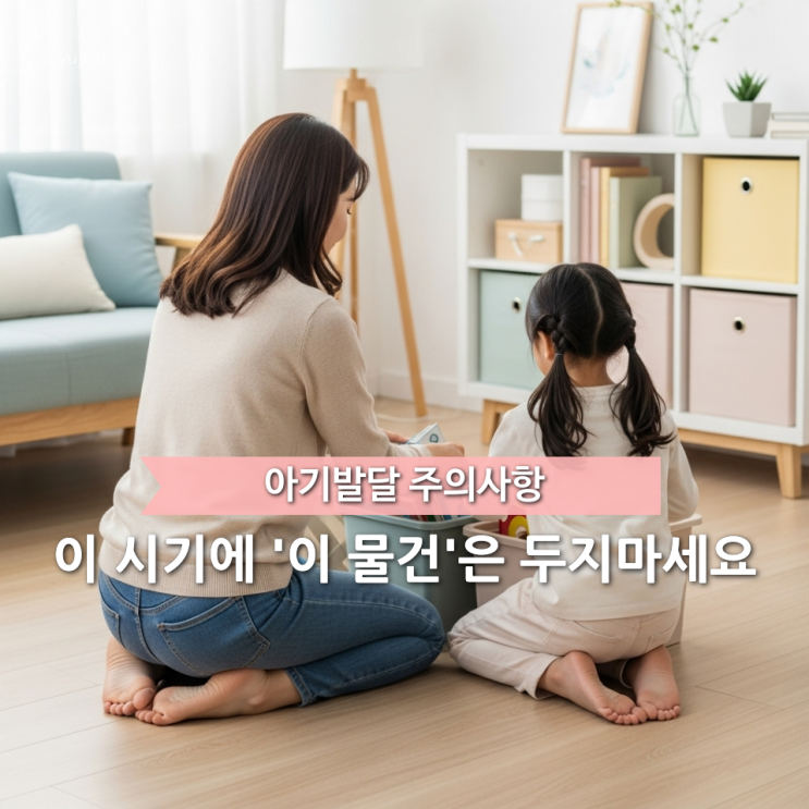  아기 키울 때 주의하세요, 개월 수별로 발달에 치명적인 물건 3가지