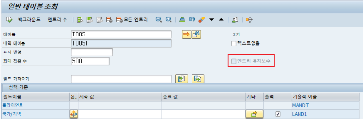  SAP 공통 - SE16N으로 데이터 수정하기