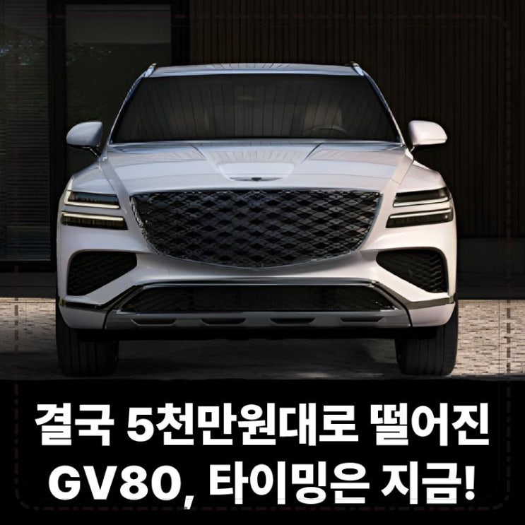  결국 5천만원대로 떨어진 GV80, 타이밍은 지금!