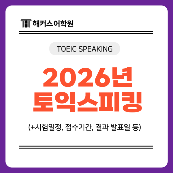 2026년 토익스피킹 시험일정, 접수기간, 결과 발표일은? (+AL 달성 꿀팁)