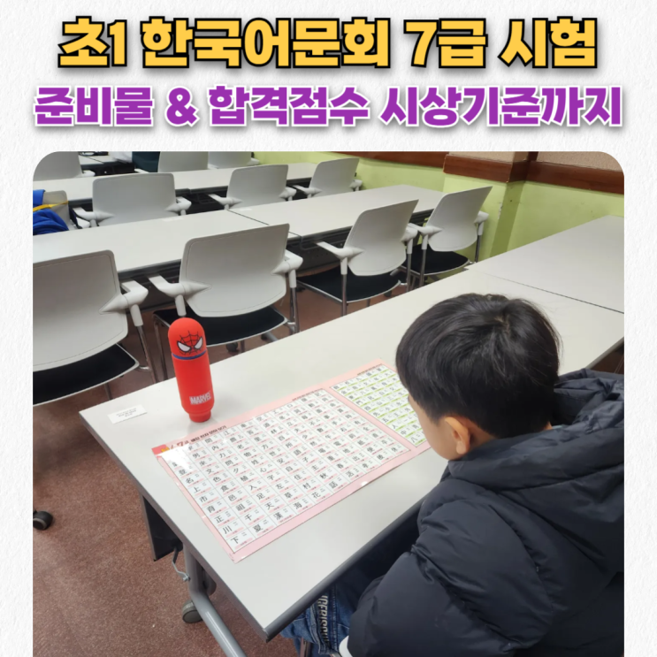  초1 한국어문회 7급 한자시험 강원대에서 보고 온 후기 & 준비물,  합격 점수, 시상 기준
