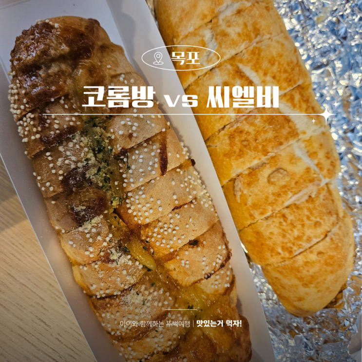  목포 코롬방제과 씨엘비 베이커리 빵지순례 후기