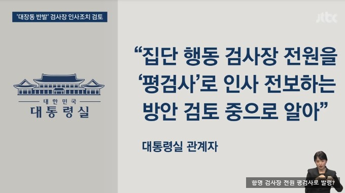 평검사 <b>강등</b>?” 민주당 정당독재 <b>논란</b> 커지면 정권재창출... 