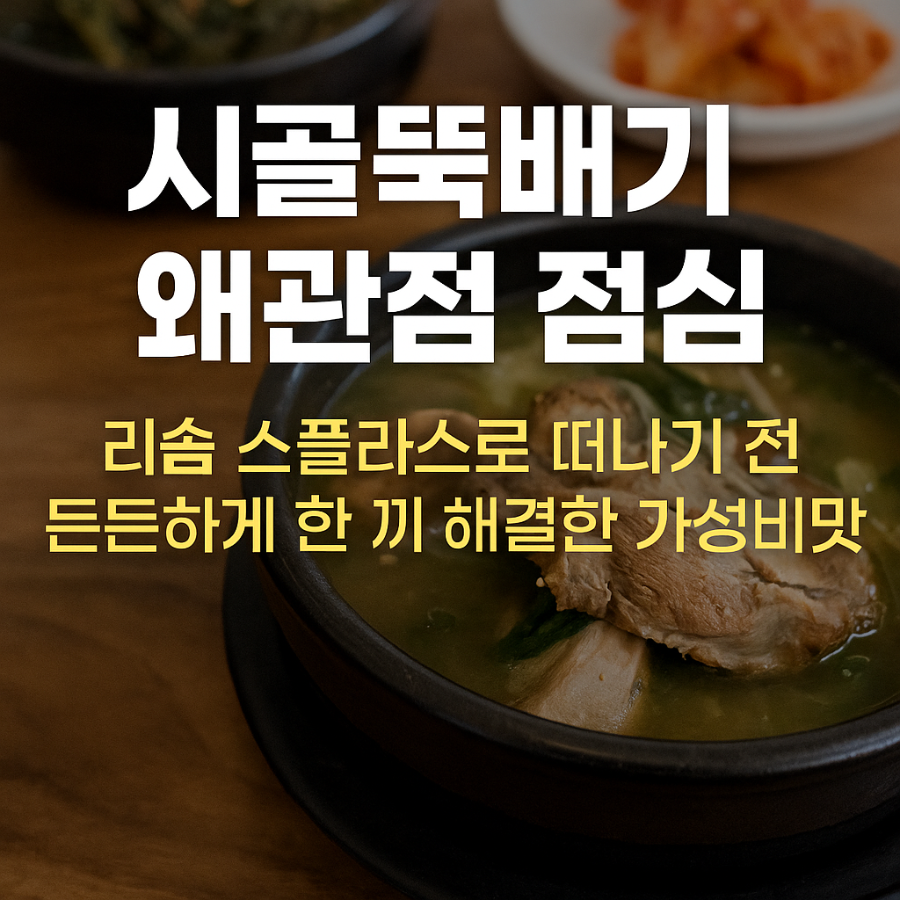 시골뚝배기 왜관점 사진 1