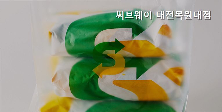 써브웨이 대전목원대점 사진 1