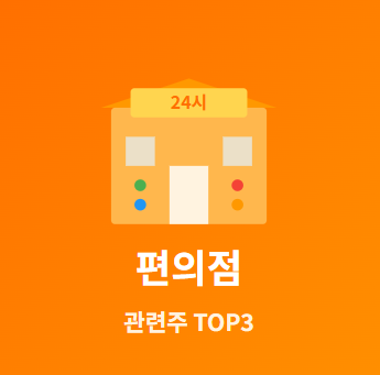  편의점 관련주 · 대장주 TOP3 : 생활 플랫폼 투자 수혜 기회 