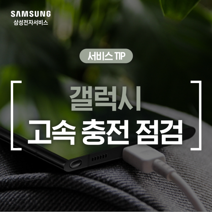  [삼성 갤럭시] 스마트폰 고속 충전이 안 될 때 점검 방법 (휴대전화 충전 속도 느림, 충전기 연결 확인, 고속 충전 활성화 설정)