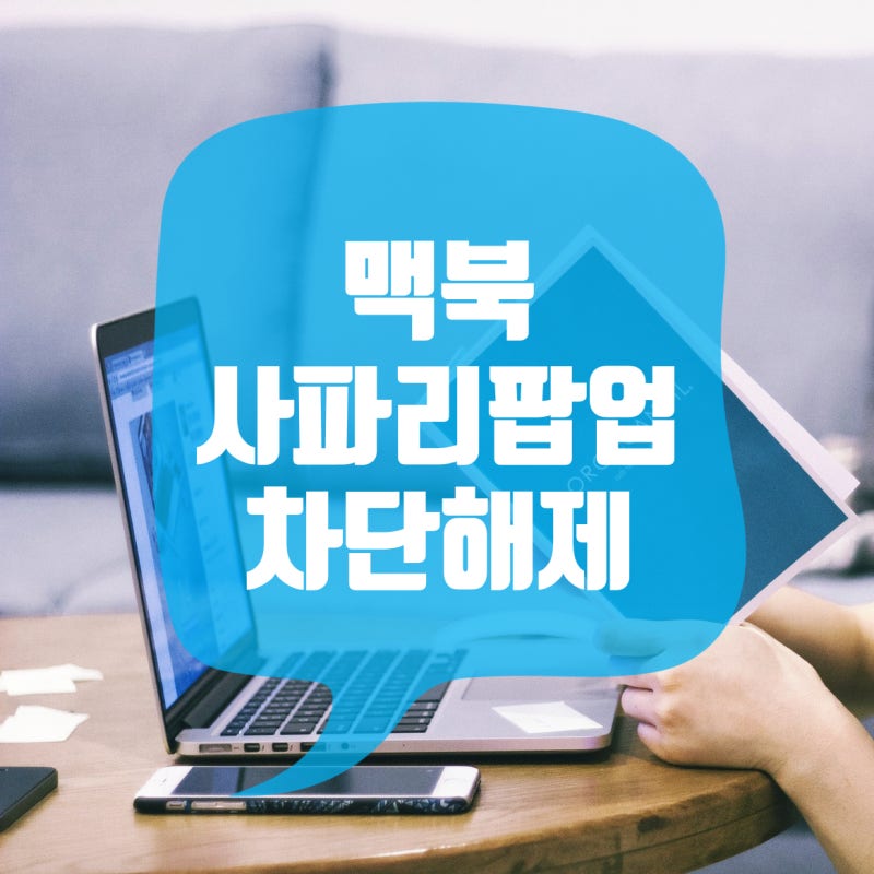 맥북 사파리 창 안열릴때 팝업차단 해제 적용으로 해결