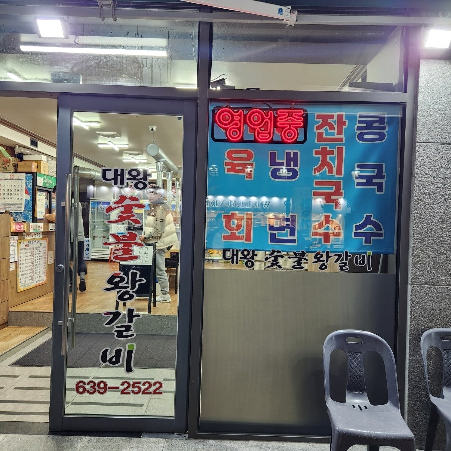 대왕숯불왕갈비 사진 3