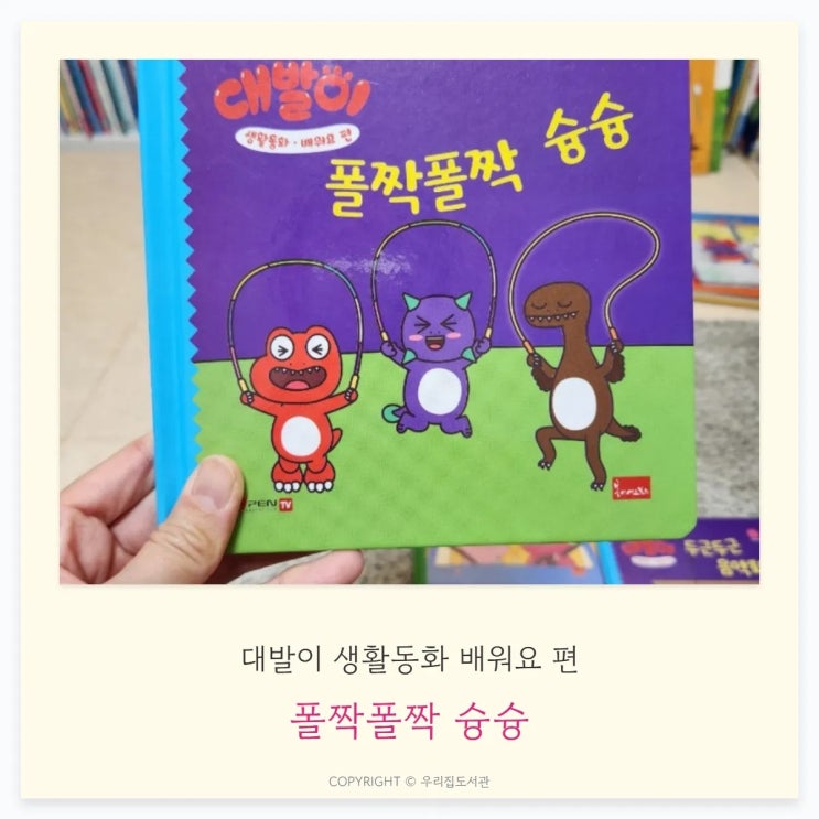  공룡대발이 생활동화 배워요 편: [폴짝폴짝 슝슝], 협동, 배려, 신체 발달