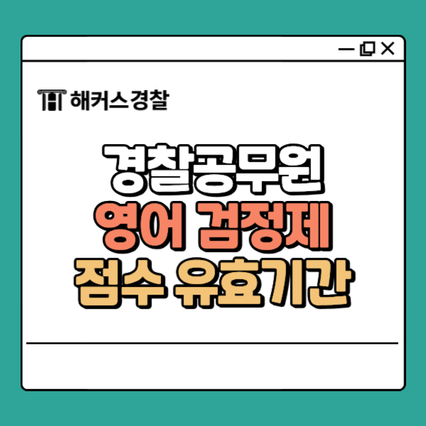  경찰 영어 시험 종류, 점수 기준, 유효기간 정보 필독!