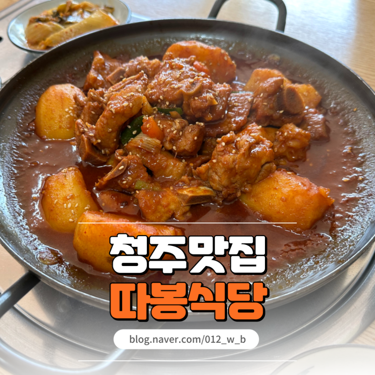  청주 봉명동 맛집 따봉식당 갈비찜이 맛있는 충북대맛집