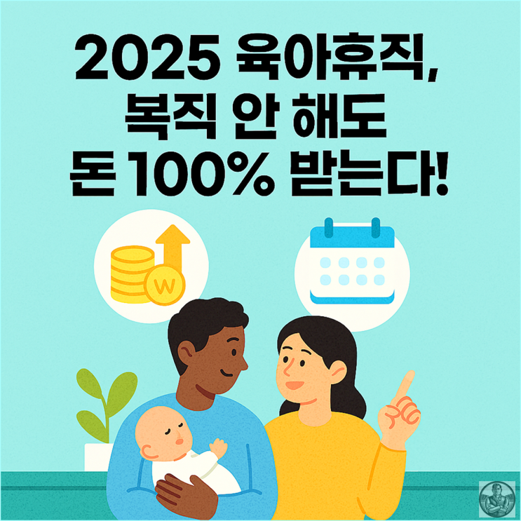  2025년 육아휴직 1년 6개월 연장 완벽 정리. 신청 방법, 급여 계산, 부부 동시 사용 꿀팁
