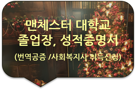  사회복지사 1급 자격증 취득을 위한, 영국 맨체스터 대학교 학위증(졸업장)/ 성적증명서 번역인증