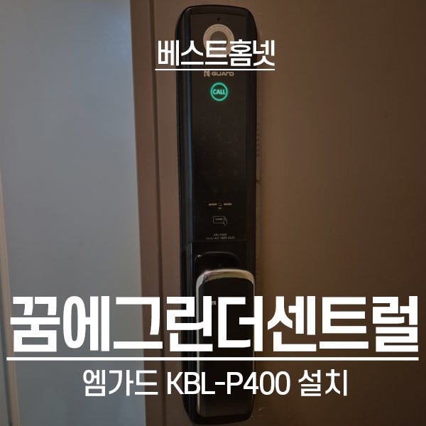  오산 금암동 꿈에그린더센트럴아파트 엠가드 도어락 KBL-P400 설치 후기