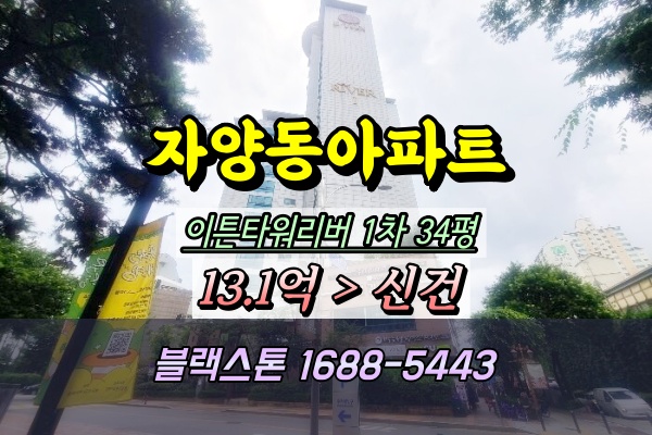  자양동 이튼타워리버 1차 경매 34평 건대입구역아파트