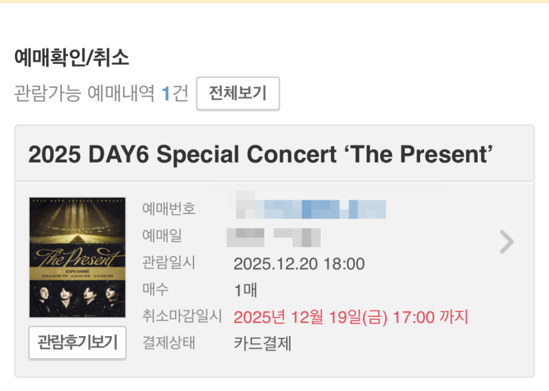 데이식스 25년 크리스마스콘서트 티켓팅 성공, 데이식스 체조경기장 연말콘서 선예매 취겟 ....