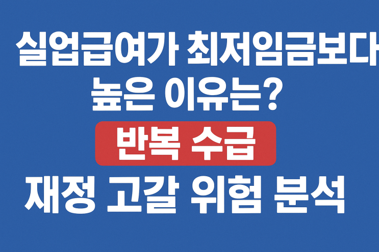  실업급여가 최저임금보다 높은 이유는? 반복 수급, 재정 고갈 위험 분석