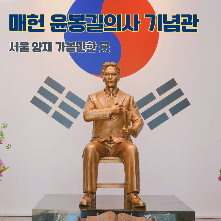  양재 매헌 윤봉길의사 기념관 주차 전시내용 서울 아이랑 가볼만한 곳