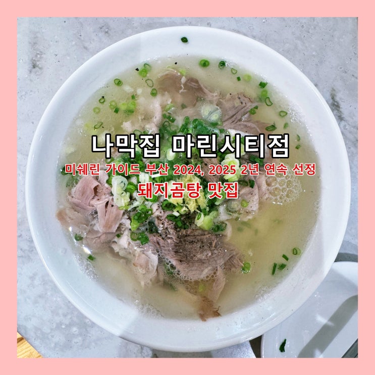  [부산] 미쉐린 가이드 2년 연속 선정된 돼지곰탕 맛집 '나막집 마린시티점' 새로 오픈