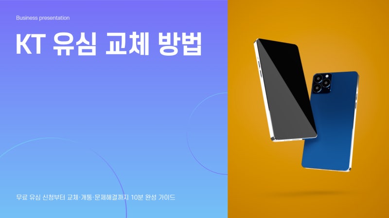 KT 유심 교체 어떻게 하나요? 무료 교체 신청부터 개통까지
