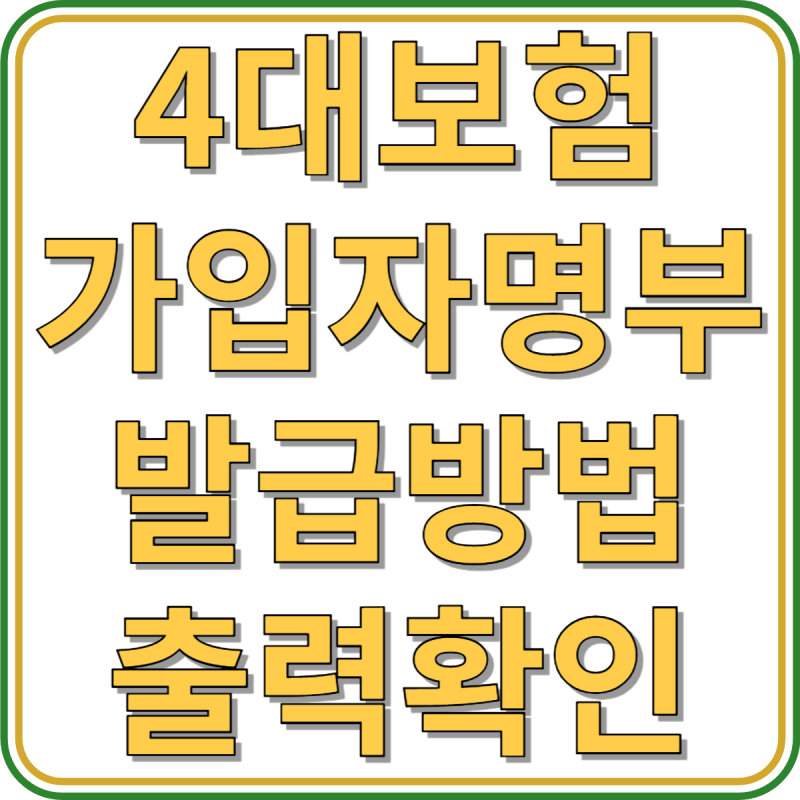 4대보험 가입자명부 발급 및 신청 방법, 출력 확인 안내