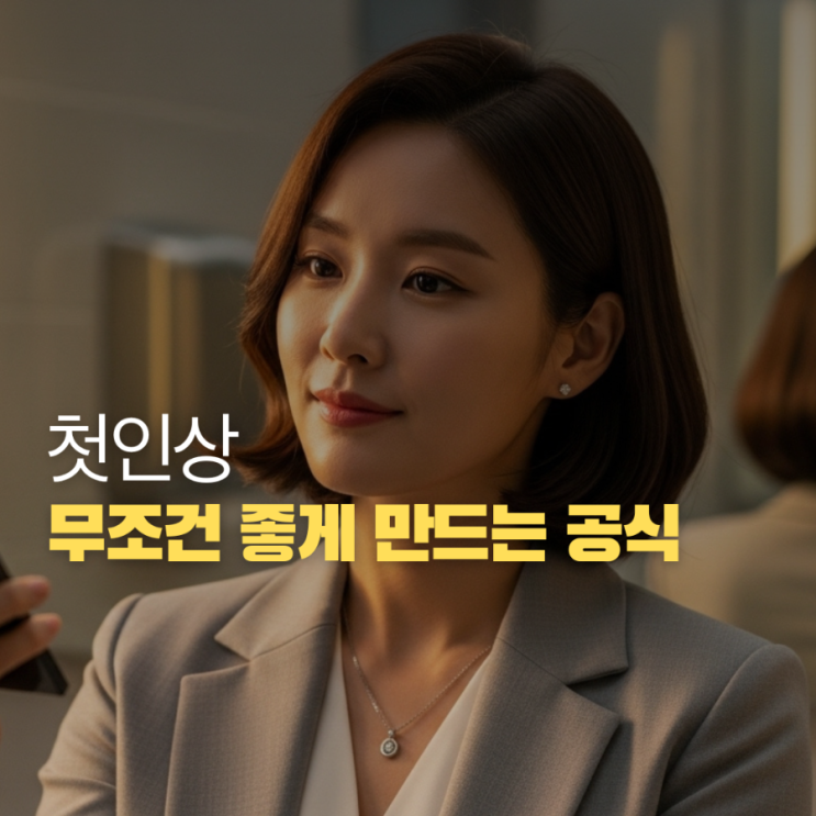  첫 출근 복장 예절 완전 가이드 실수 없는 첫날 준비 체크리스트