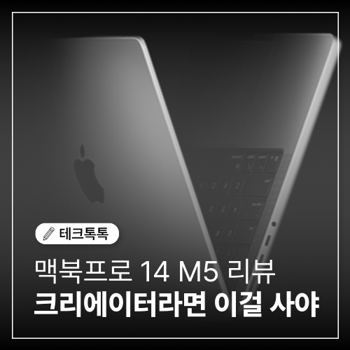  맥북프로 14 M5 리뷰, 크리에이터라면 이걸 사야 하는 이유