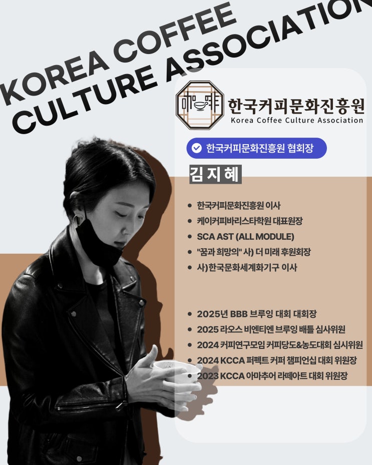  한국커피문화진흥원 이사진 소개.