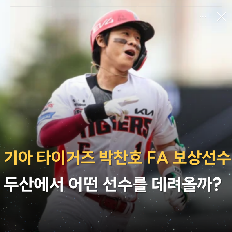 기아 타이거즈 박찬호 FA 보상선수, 두산에서 어떤 선수를 데려올까?