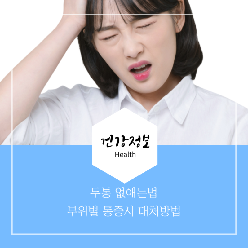 두통 없애는법 부위별 손 지압, 통증 시 대처