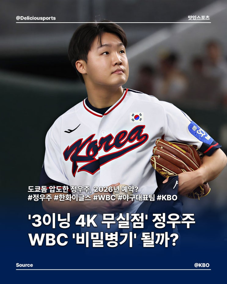 '3이닝 4K 무실점' <b>정우주</b> WBC '비밀병기' 될까?