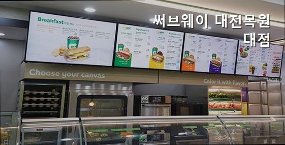 써브웨이 대전목원대점 사진 4