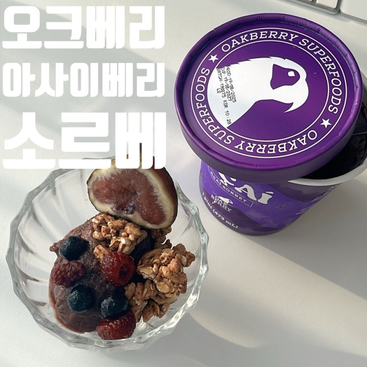  아사이소르베 아사이파인트 집에서 즐기는 오크베리 아사이볼 만들기, 나만의 커스텀 레시피까지!