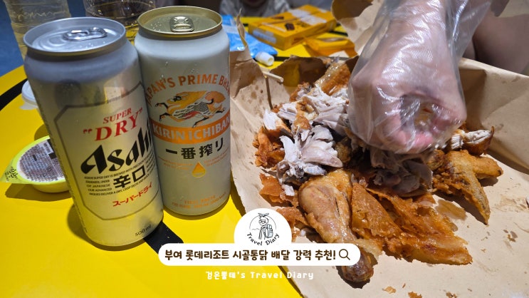  부여 롯데리조트 시골통닭 치킨 배달 충남 식도락 여행 가볼만한곳