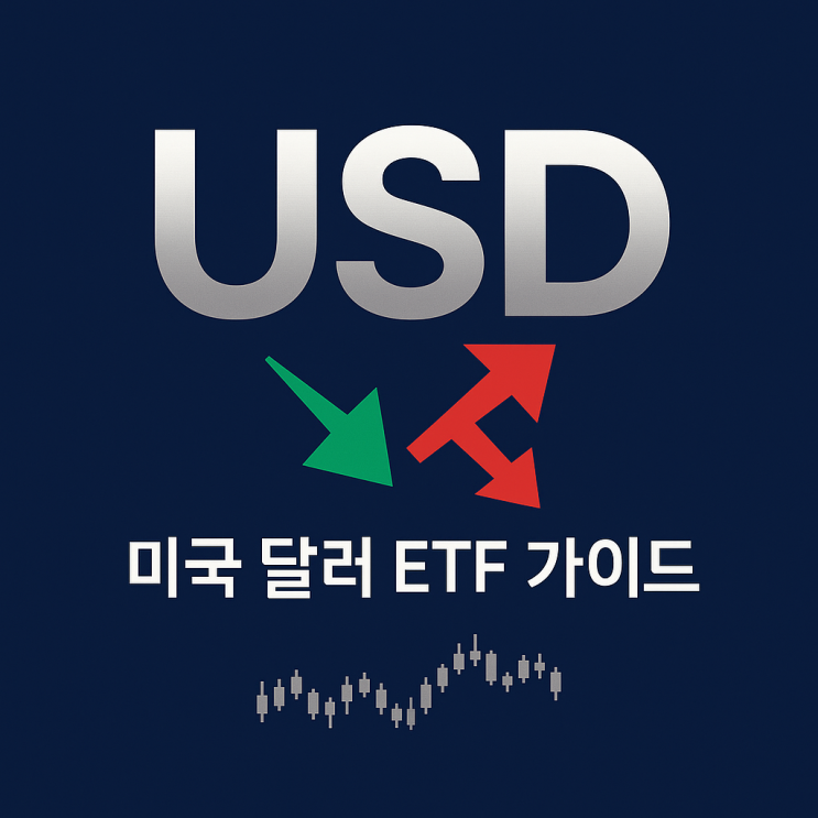  미국 달러 ETF 종목 추천 및 투자 방법, 초보자도 이 조합이면 충분!