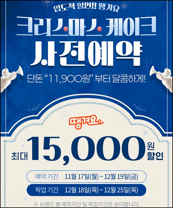  땡겨요 크리스마스 케이크 사전예약(~1.5만원할인)~12.19