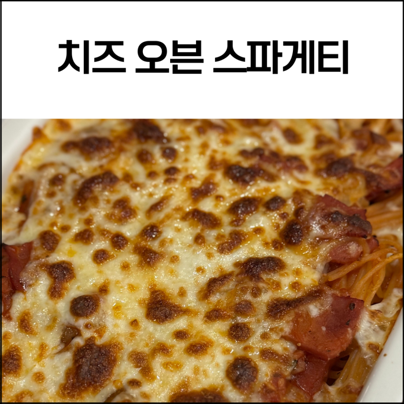 치즈오븐스파게티 레시피 초간단