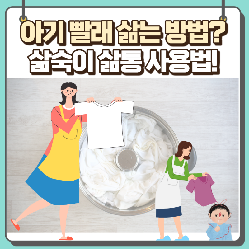 아기 빨래 삶는 방법 삶숙이 삶통 사용법 세탁법