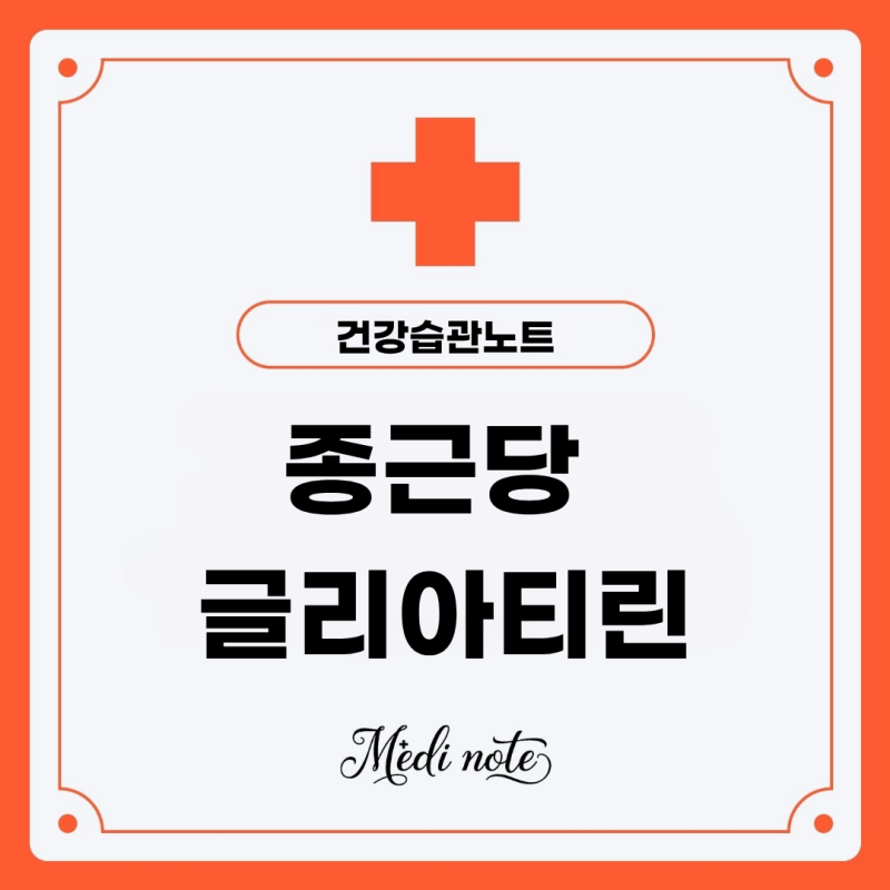 기억력 개선 도움? 종근당 글리아티린 연질캡슐 효능·부작용 총정리