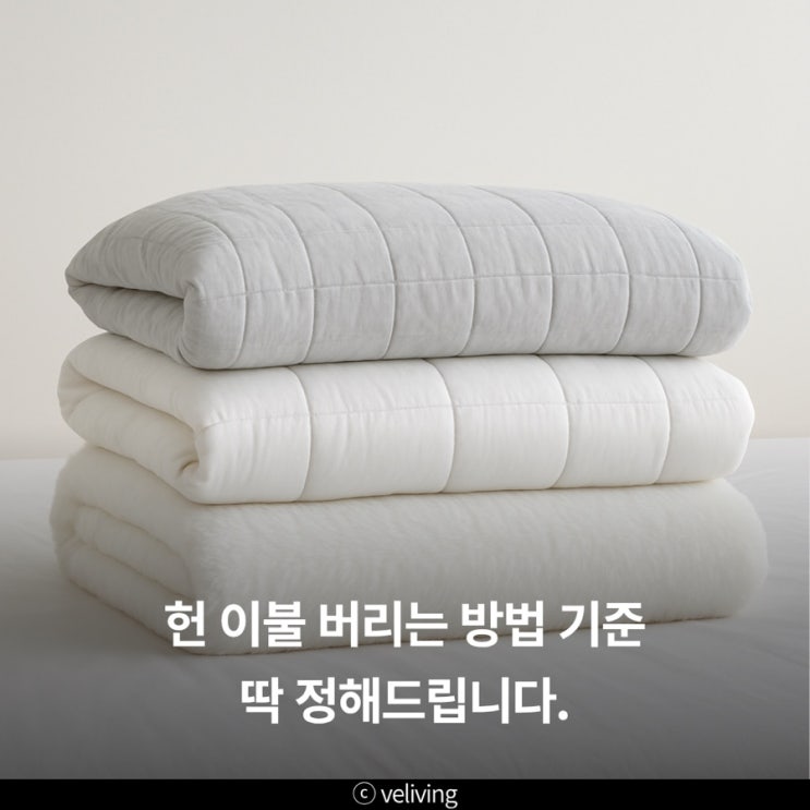  헌 이불 버리는 방법, 솜이불 극세사까지 정리했어요