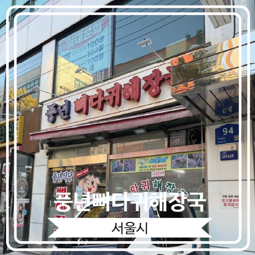  [풍년뼈다귀해장국] 석촌시장 근처 24시간 운영하는 뼈해장국 노포 맛집
