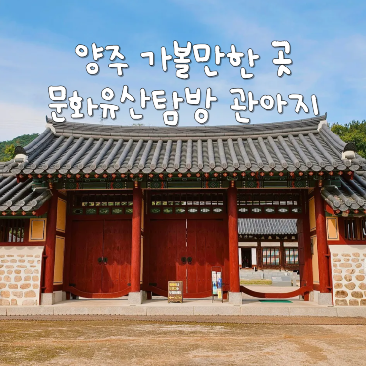  경기도 양주 가볼만한곳 양주관아지 우리나라 문화유산 탐방